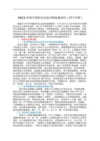 2021年班子组织生活会对照检查材料（四个对照）.docx
