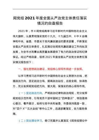 局党组2021年度全面从严治党主体责任落实情况的自查报告.docx