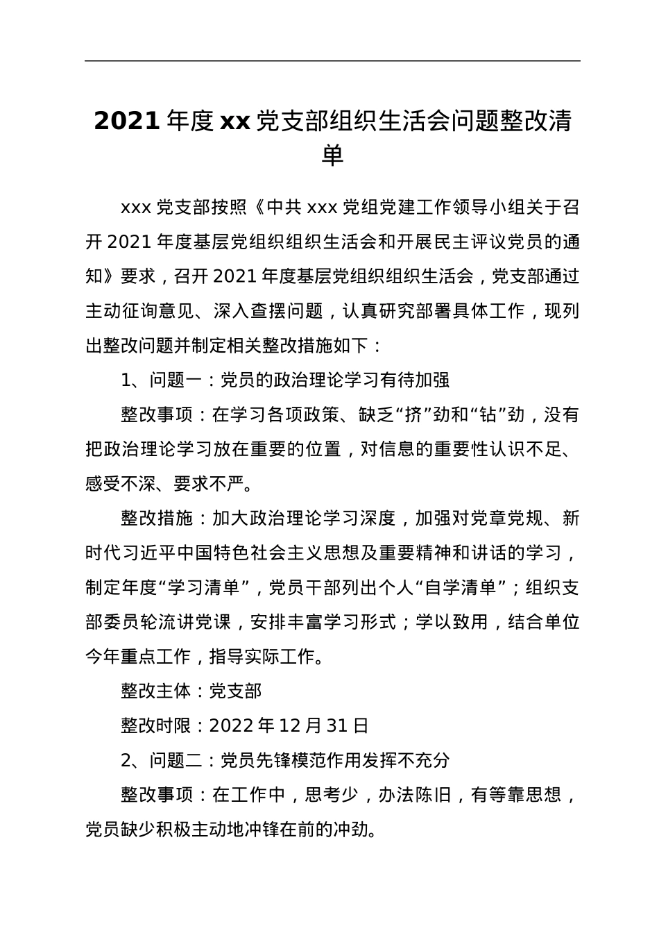 2021年度xx党支部组织生活会问题整改清单.docx_第1页