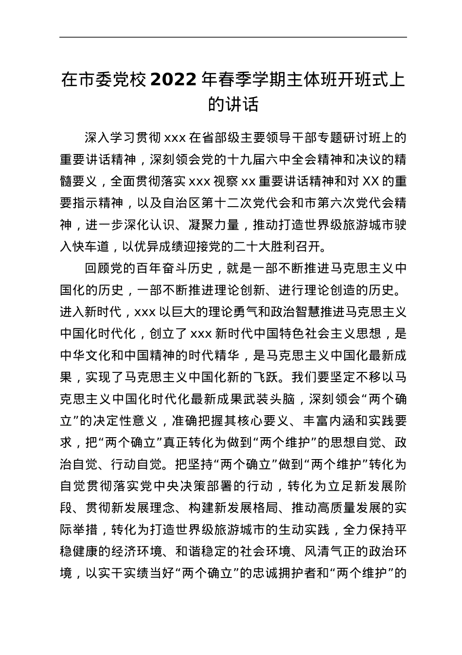 在市委党校2022年春季学期主体班开班式上的讲话.docx_第1页
