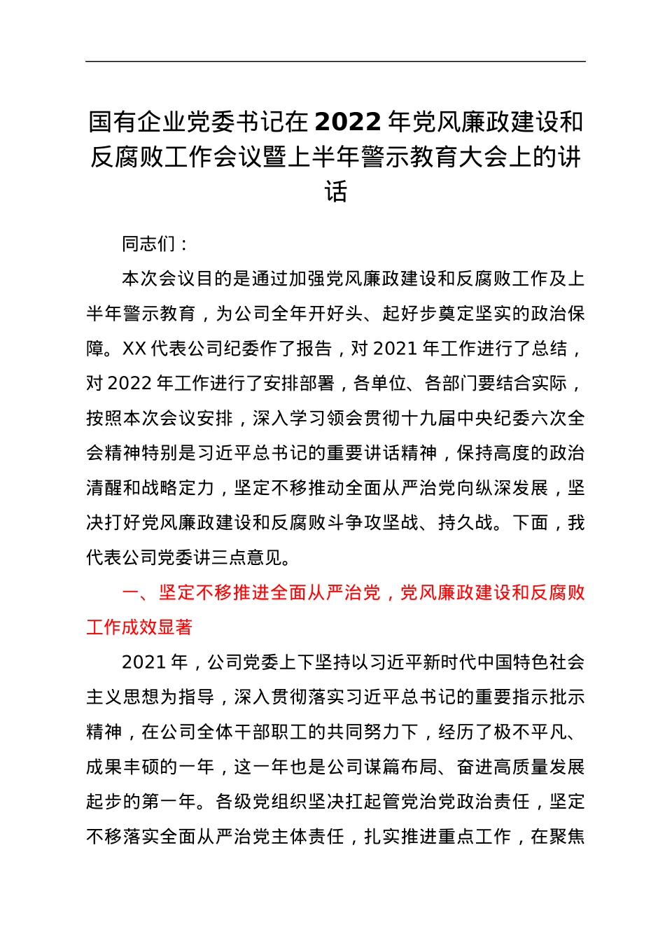国有企业党委书记在2022年党风廉政建设和反腐败工作会议暨上半年警示教育大会上的讲话.docx_第1页
