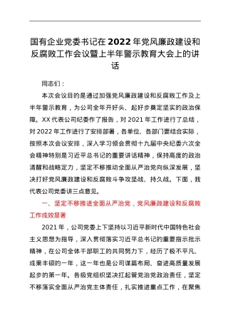 国有企业党委书记在2022年党风廉政建设和反腐败工作会议暨上半年警示教育大会上的讲话.docx