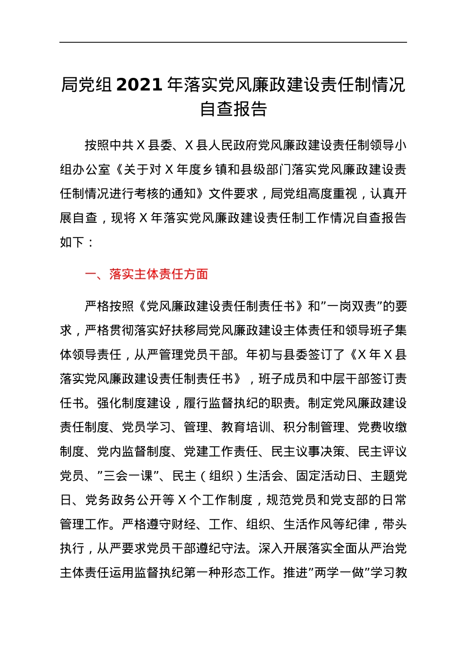 局党组2021年落实党风廉政建设责任制情况自查报告.docx_第1页