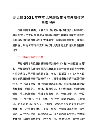 局党组2021年落实党风廉政建设责任制情况自查报告.docx