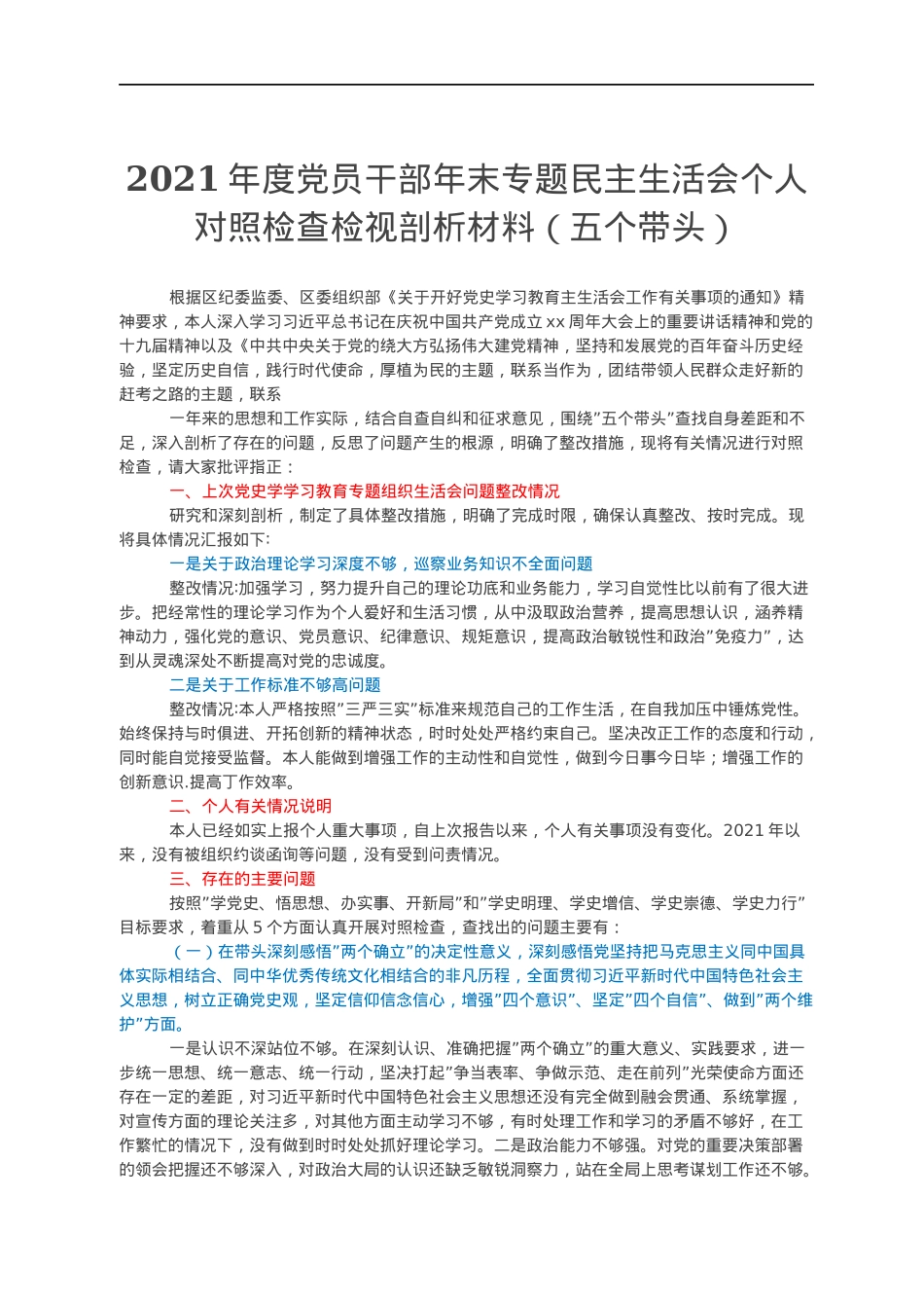 2021年度党员干部年末专题民主生活会个人对照检查检视剖析材料（五个带头）.docx_第1页