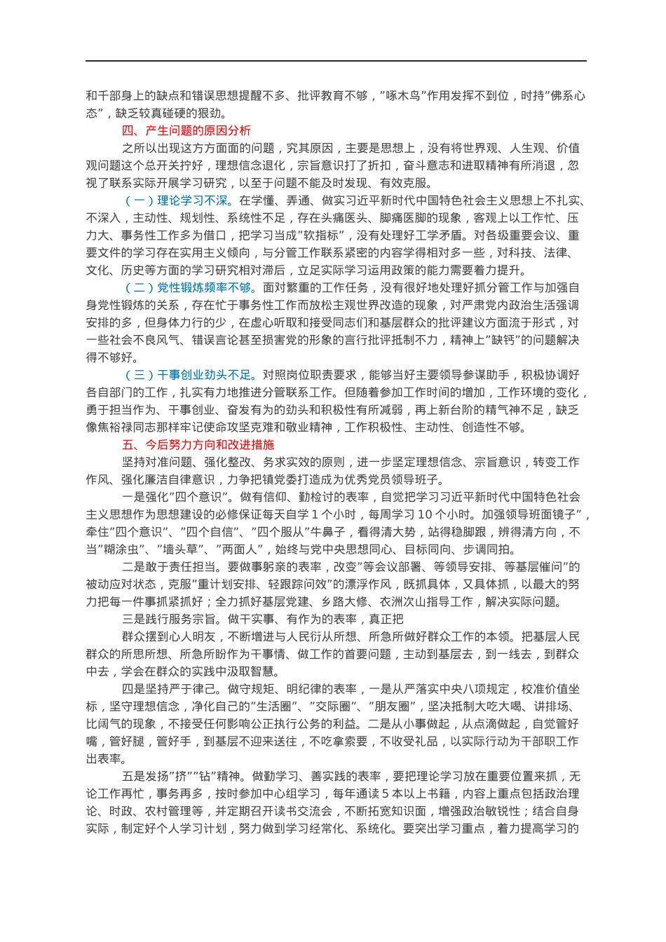 2021年度党员干部年末专题民主生活会个人对照检查检视剖析材料（五个带头）.docx_第3页