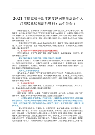 2021年度党员干部年末专题民主生活会个人对照检查检视剖析材料（五个带头）.docx