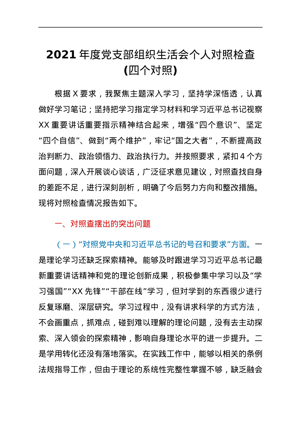 2021年度党支部组织生活会个人对照检查(四个对照).docx_第1页