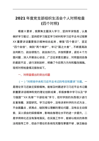 2021年度党支部组织生活会个人对照检查(四个对照).docx