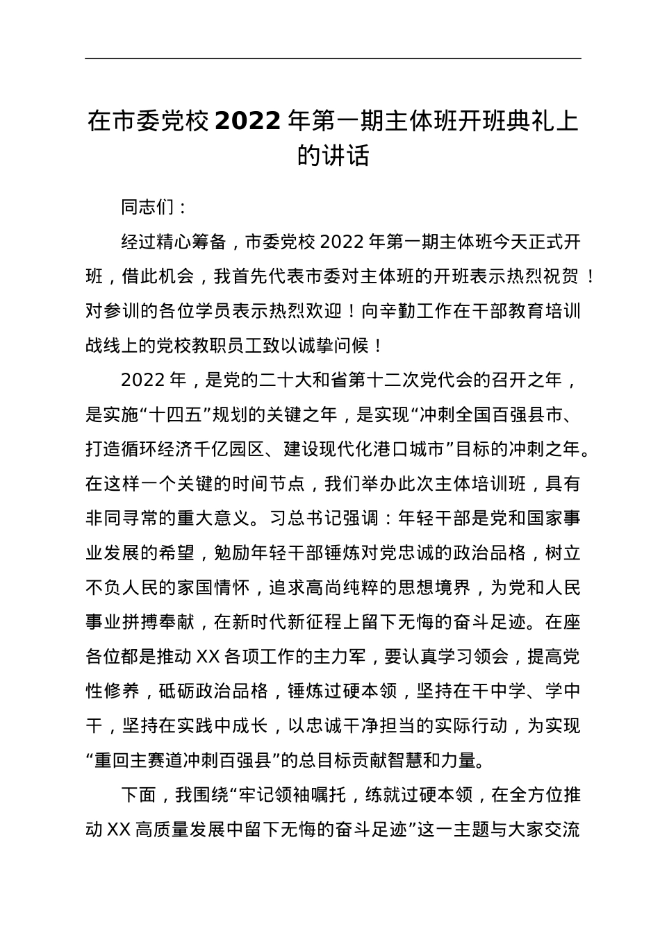 在市委党校2022年第一期主体班开班典礼上的讲话.doc_第1页