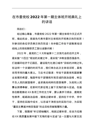 在市委党校2022年第一期主体班开班典礼上的讲话.doc