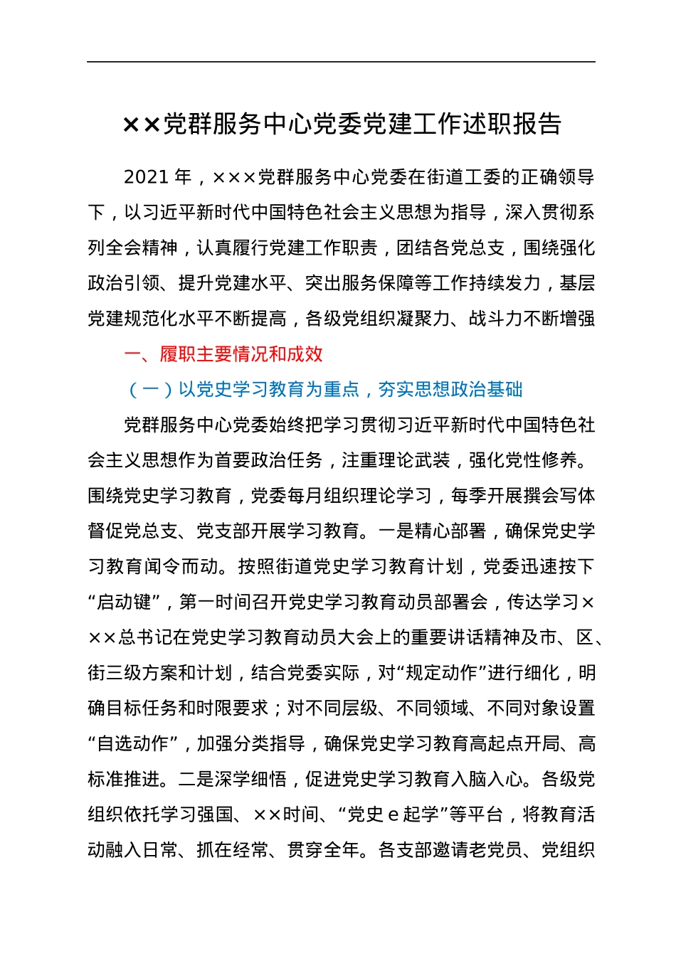 ××党群服务中心党委党建工作述职报告.docx_第1页