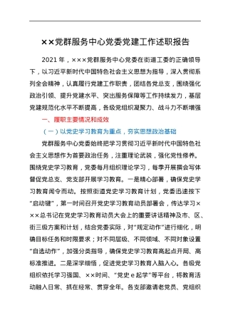 ××党群服务中心党委党建工作述职报告.docx