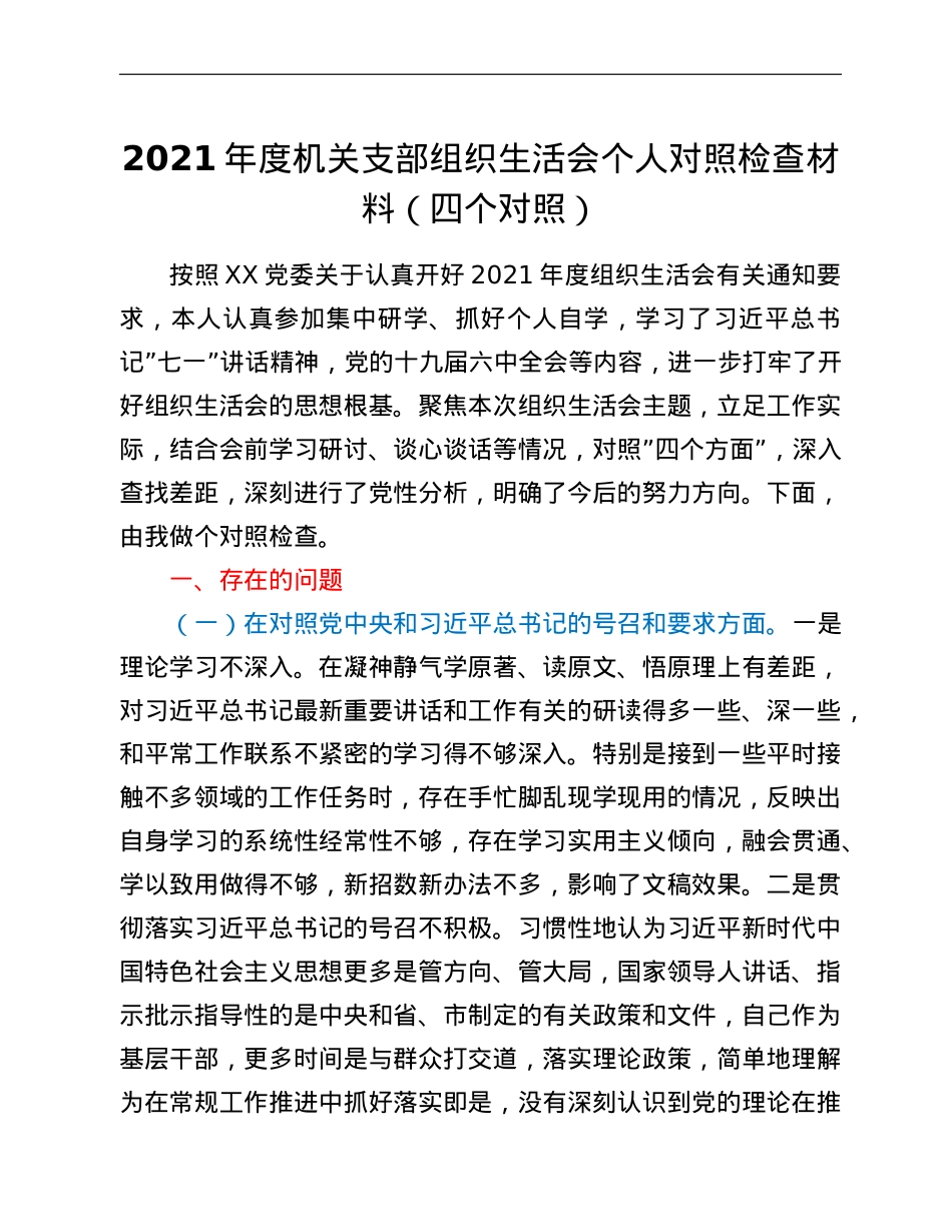 2021年度机关支部组织生活会个人对照检查材料（四个对照）.doc_第1页