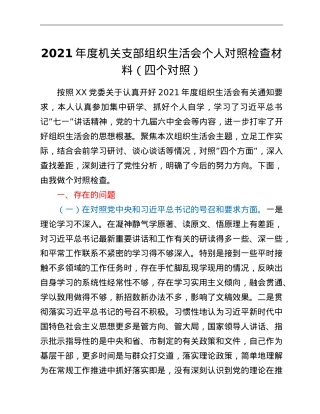 2021年度机关支部组织生活会个人对照检查材料（四个对照）.doc