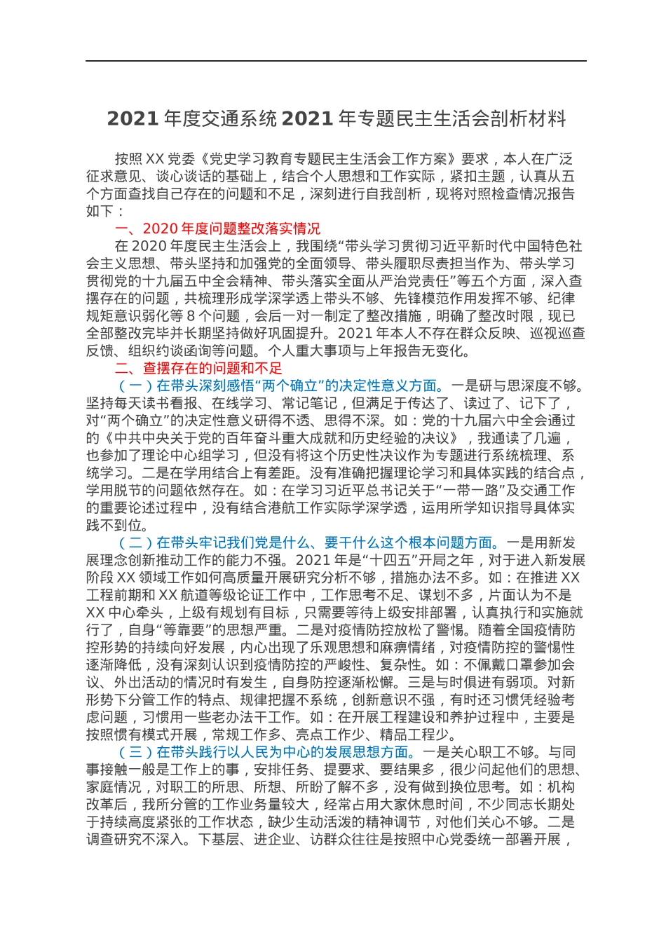 2021年度交通系统2021年专题民主生活会剖析材料.docx_第1页