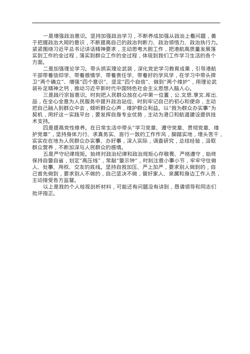 2021年度交通系统2021年专题民主生活会剖析材料.docx_第3页