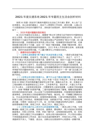 2021年度交通系统2021年专题民主生活会剖析材料.docx