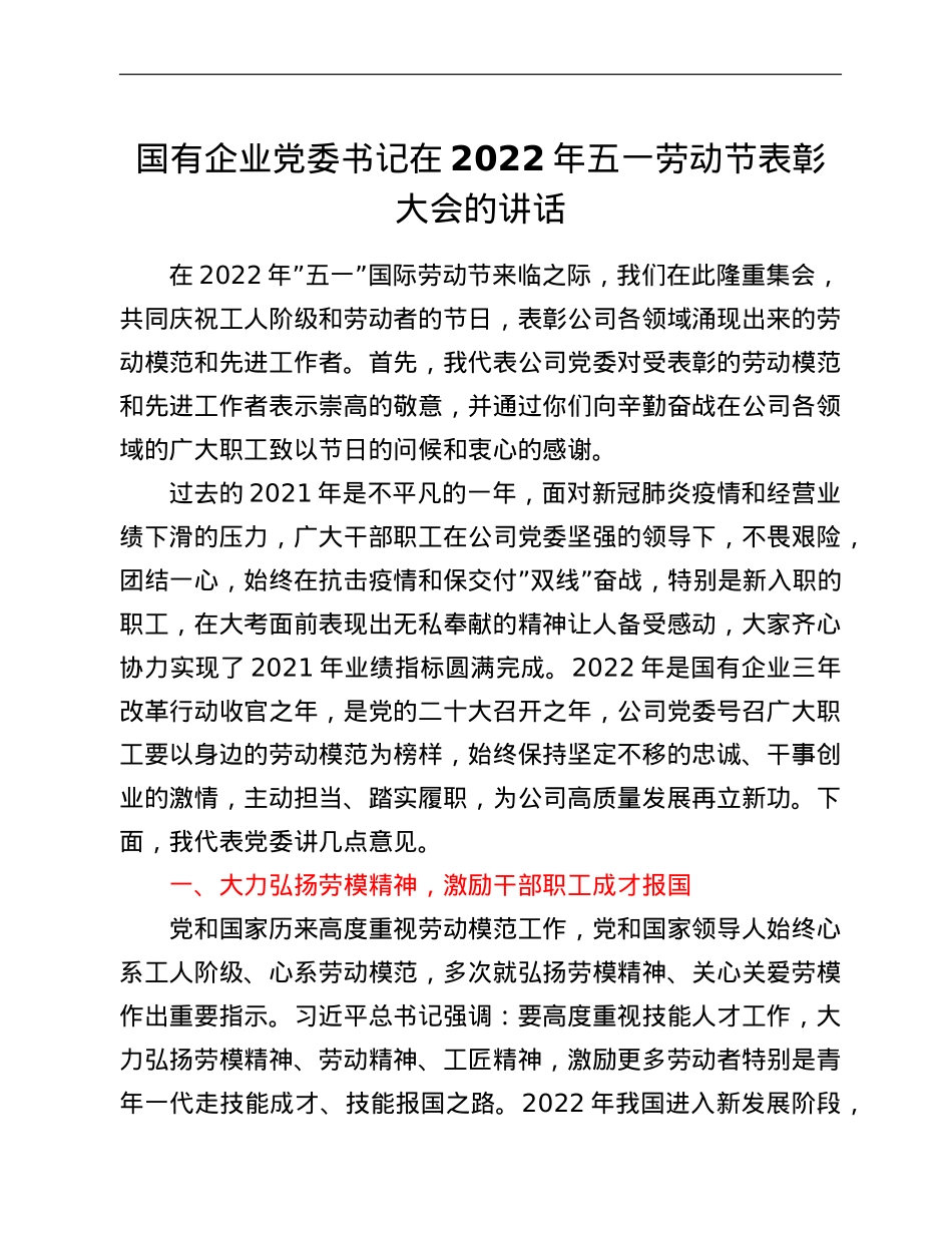 国有企业党委书记在2022年五一劳动节表彰大会的讲话.doc_第1页