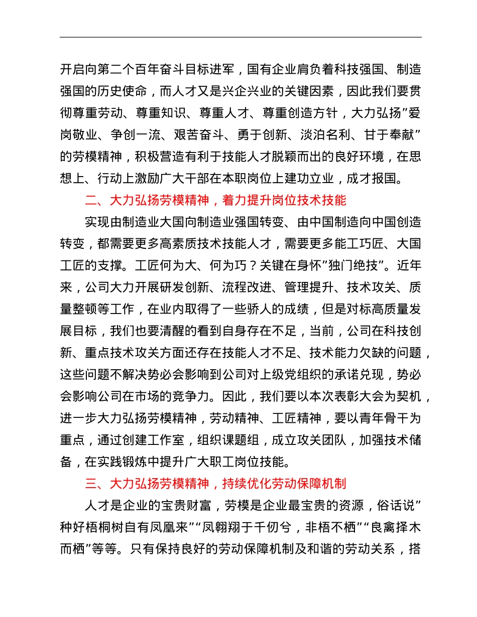 国有企业党委书记在2022年五一劳动节表彰大会的讲话.doc_第2页