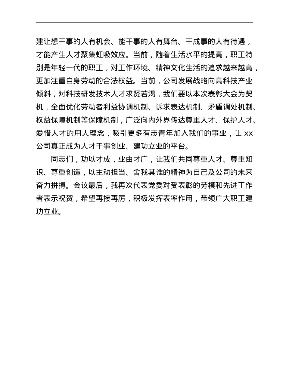 国有企业党委书记在2022年五一劳动节表彰大会的讲话.doc_第3页