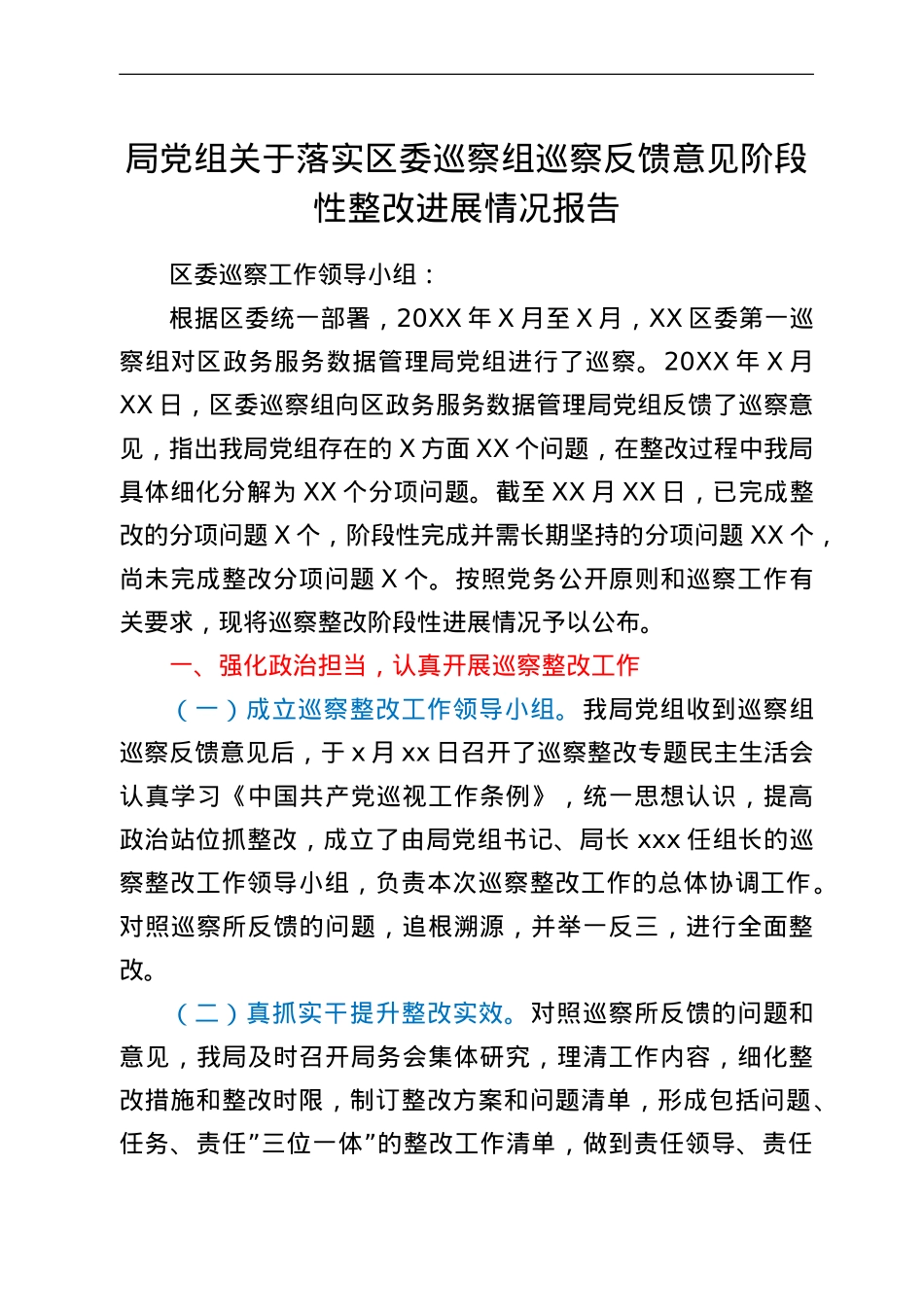 局党组关于落实区委巡察组巡察反馈意见阶段性整改进展情况报告.doc_第1页