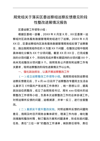 局党组关于落实区委巡察组巡察反馈意见阶段性整改进展情况报告.doc