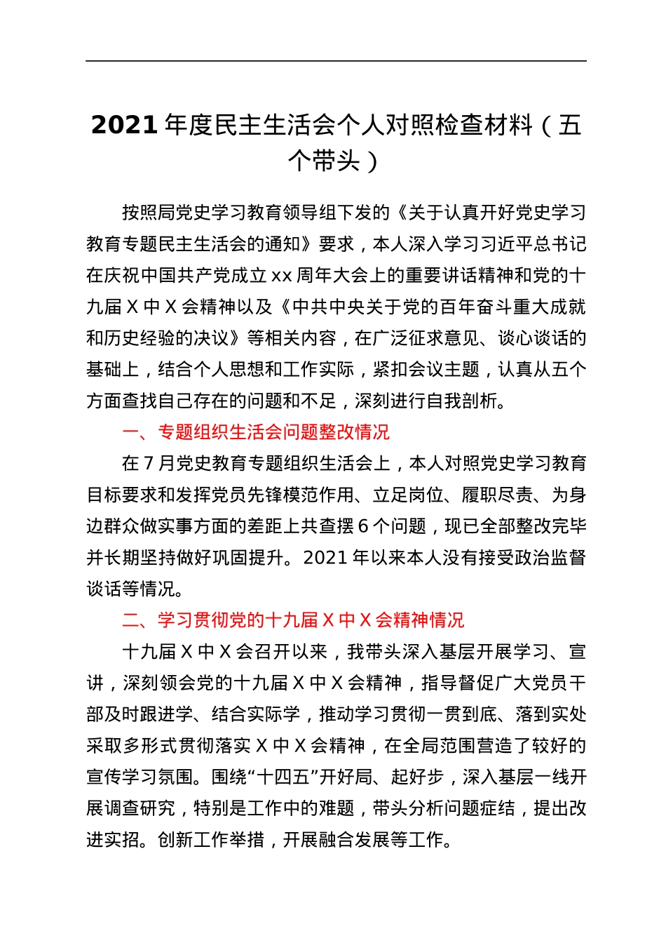 2021年度民主生活会个人对照检查材料（五个带头）.docx_第1页