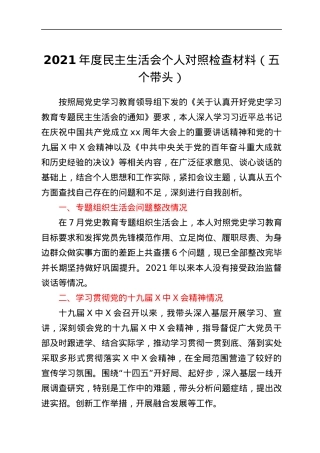 2021年度民主生活会个人对照检查材料（五个带头）.docx