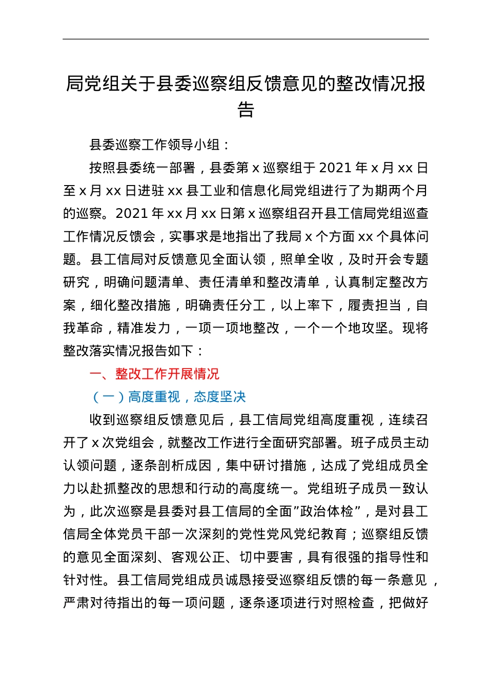 局党组关于县委巡察组反馈意见的整改情况报告.doc_第1页