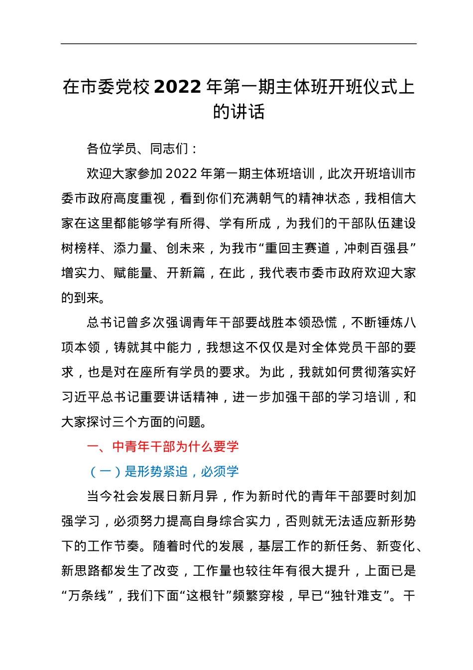在市委党校2022年第一期主体班开班仪式上的讲话.docx_第1页