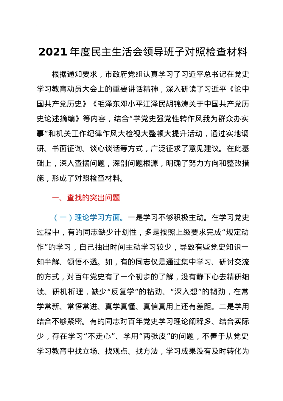 2021年度民主生活会领导班子对照检查材料.docx_第1页