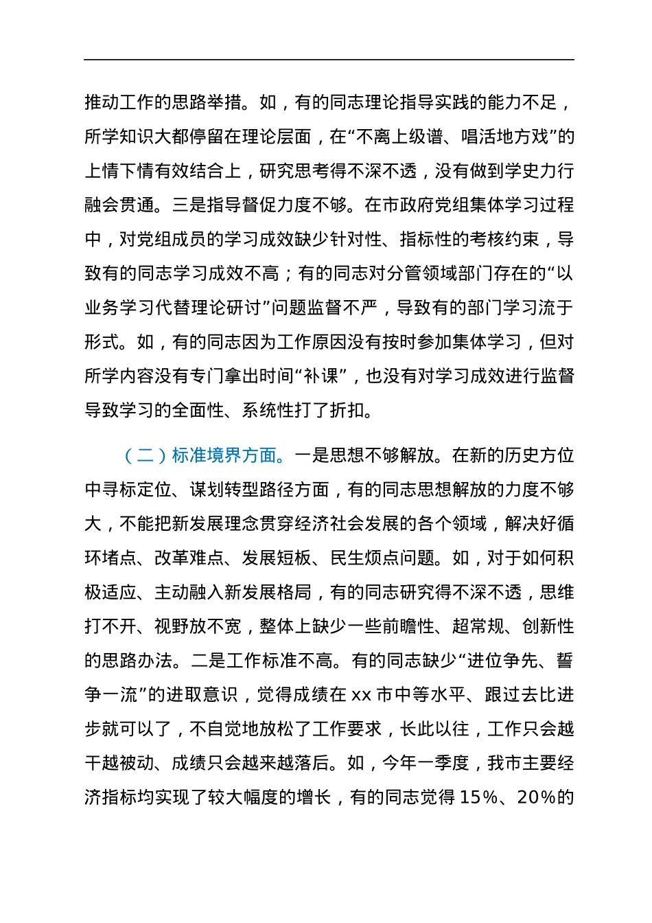 2021年度民主生活会领导班子对照检查材料.docx_第2页