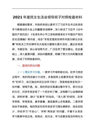 2021年度民主生活会领导班子对照检查材料.docx