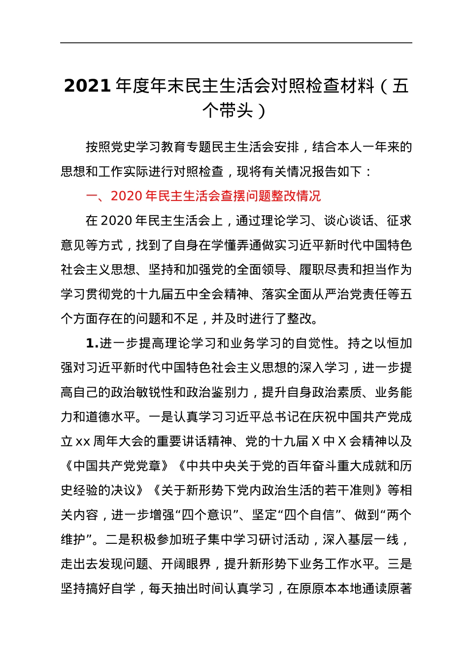 2021年度年末民主生活会对照检查材料（五个带头）.docx_第1页