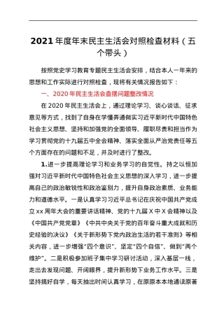 2021年度年末民主生活会对照检查材料（五个带头）.docx