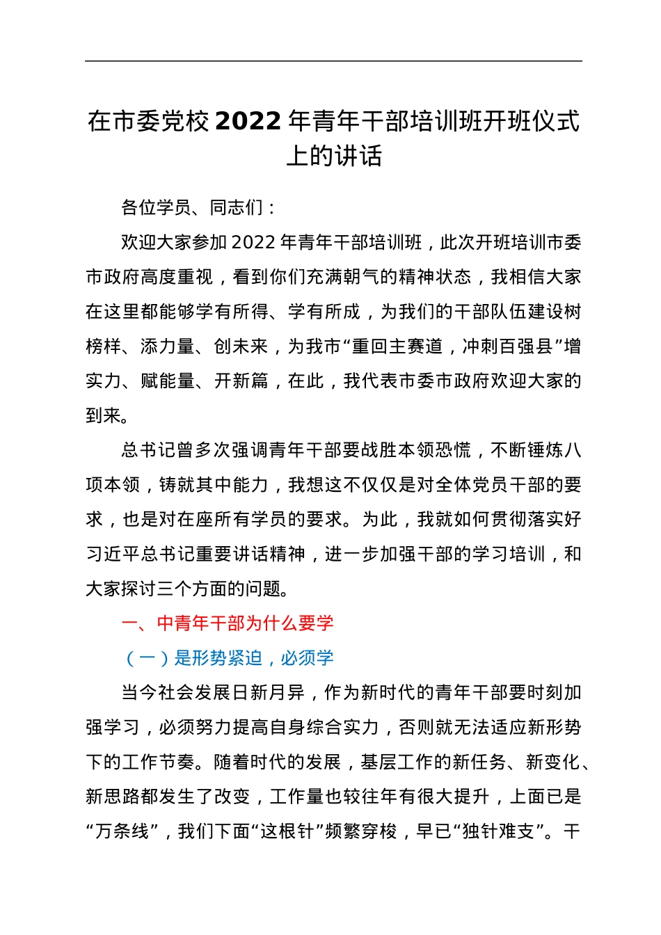 在市委党校2022年青年干部培训班开班仪式上的讲话.docx_第1页