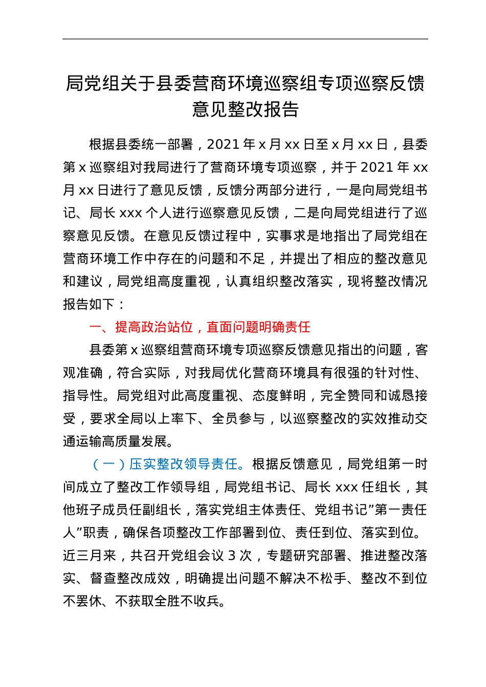 局党组关于县委营商环境巡察组专项巡察反馈意见整改报告.doc_第1页