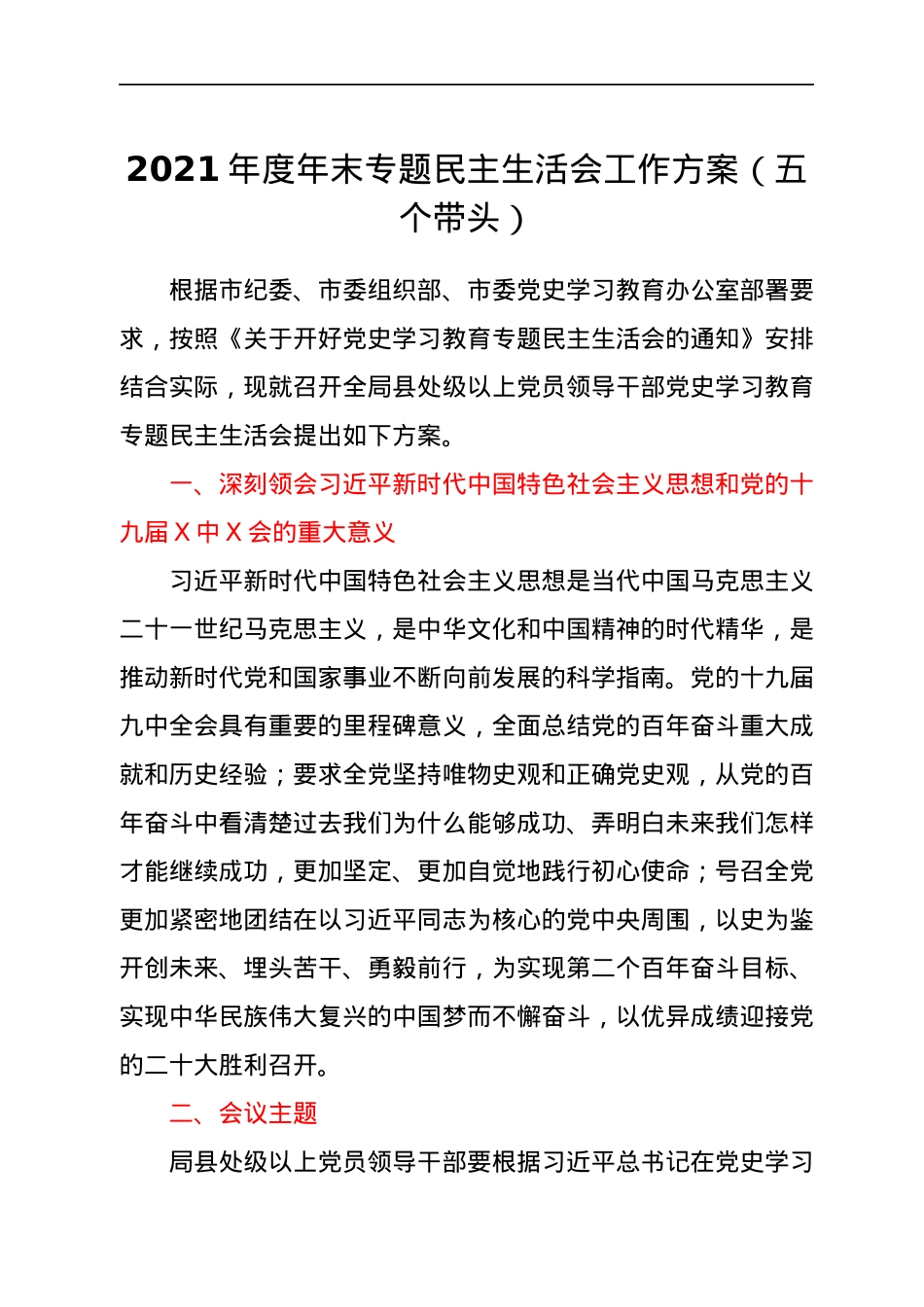 2021年度年末专题民主生活会工作方案（五个带头）.docx_第1页