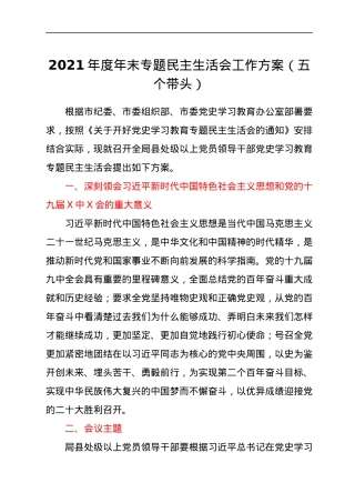 2021年度年末专题民主生活会工作方案（五个带头）.docx