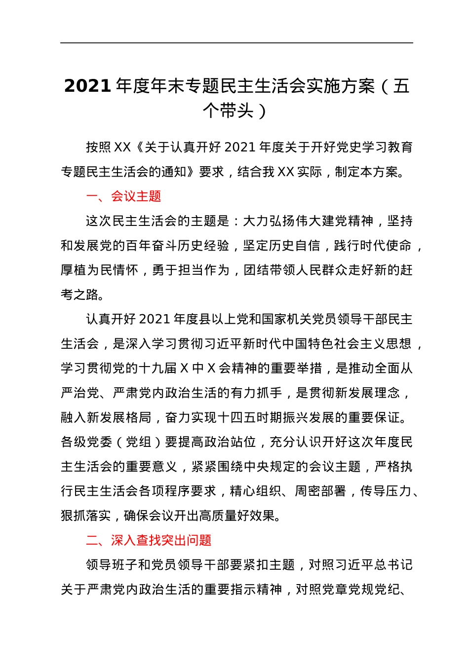 2021年度年末专题民主生活会实施方案（五个带头）.docx_第1页