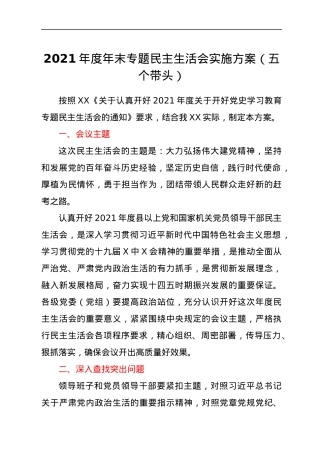 2021年度年末专题民主生活会实施方案（五个带头）.docx