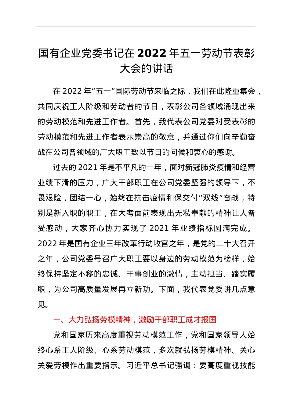 国有企业党委书记在2022年五一劳动节表彰大会的讲话.docx_第1页