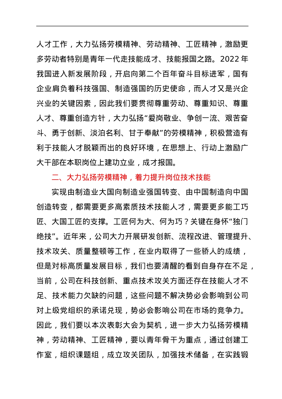 国有企业党委书记在2022年五一劳动节表彰大会的讲话.docx_第2页