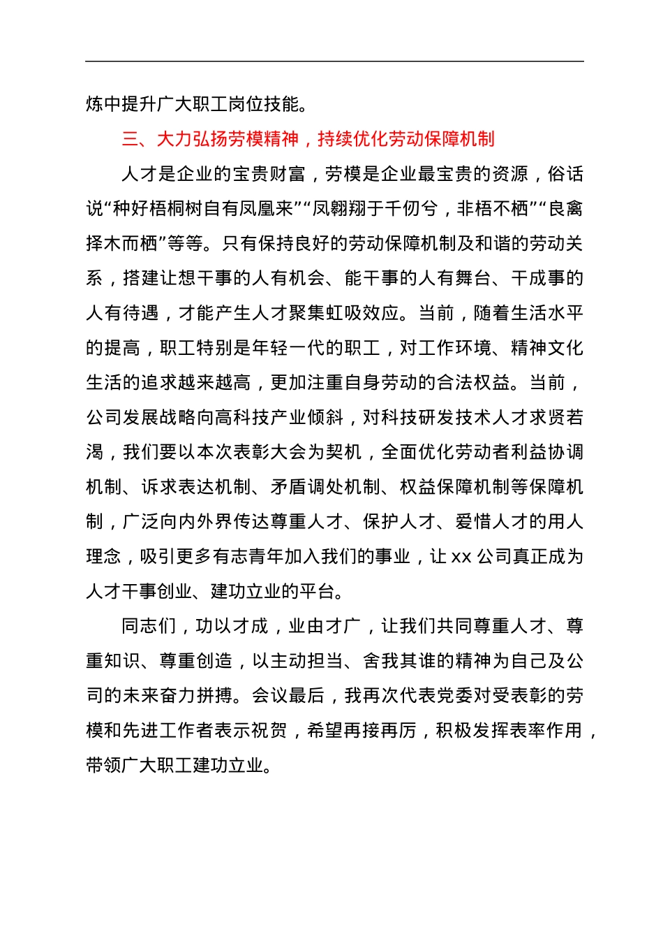 国有企业党委书记在2022年五一劳动节表彰大会的讲话.docx_第3页
