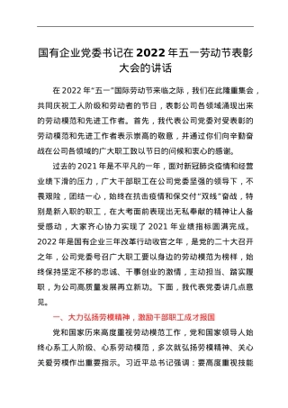 国有企业党委书记在2022年五一劳动节表彰大会的讲话.docx