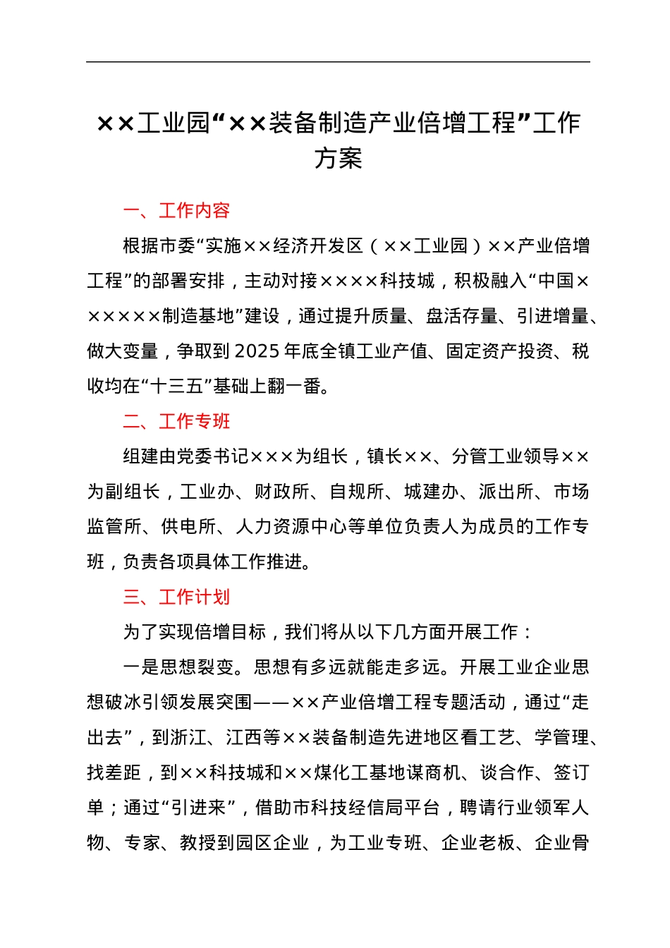 ××工业园“××装备制造产业倍增工程”工作方案.docx_第1页