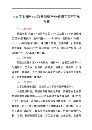 ××工业园“××装备制造产业倍增工程”工作方案.docx