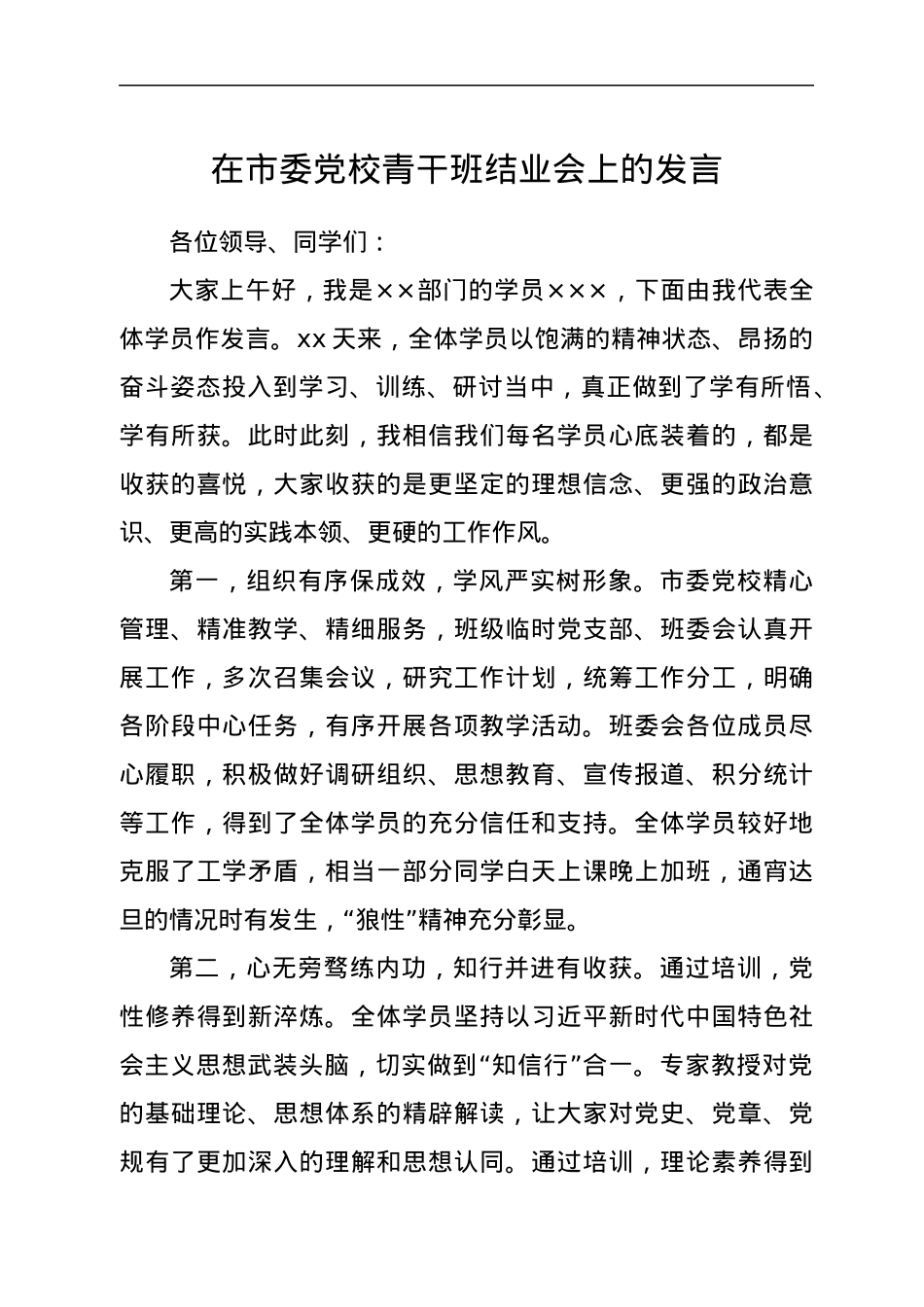 在市委党校青干班结业会上的发言.docx_第1页