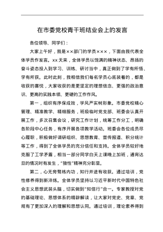在市委党校青干班结业会上的发言.docx